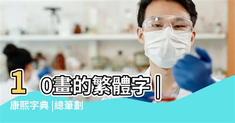 康熙字典繁體筆畫